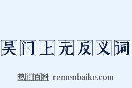 吴门上元反义词是什么意思的图片
